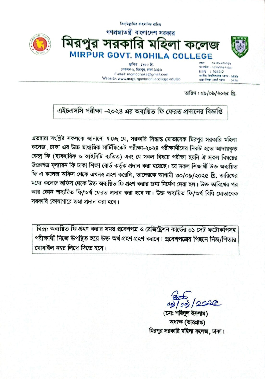 ২০২৪  সালের উচ্চ মাধ্যমিক পরীক্ষার্থীদের অব্যয়িত ফি ফেরত প্রদান সংক্রান্ত বিজ্ঞপ্তি